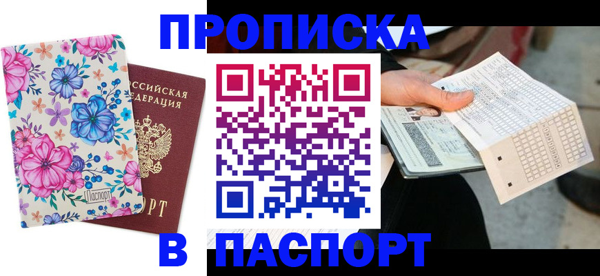 прописка штамп в Шарыпово